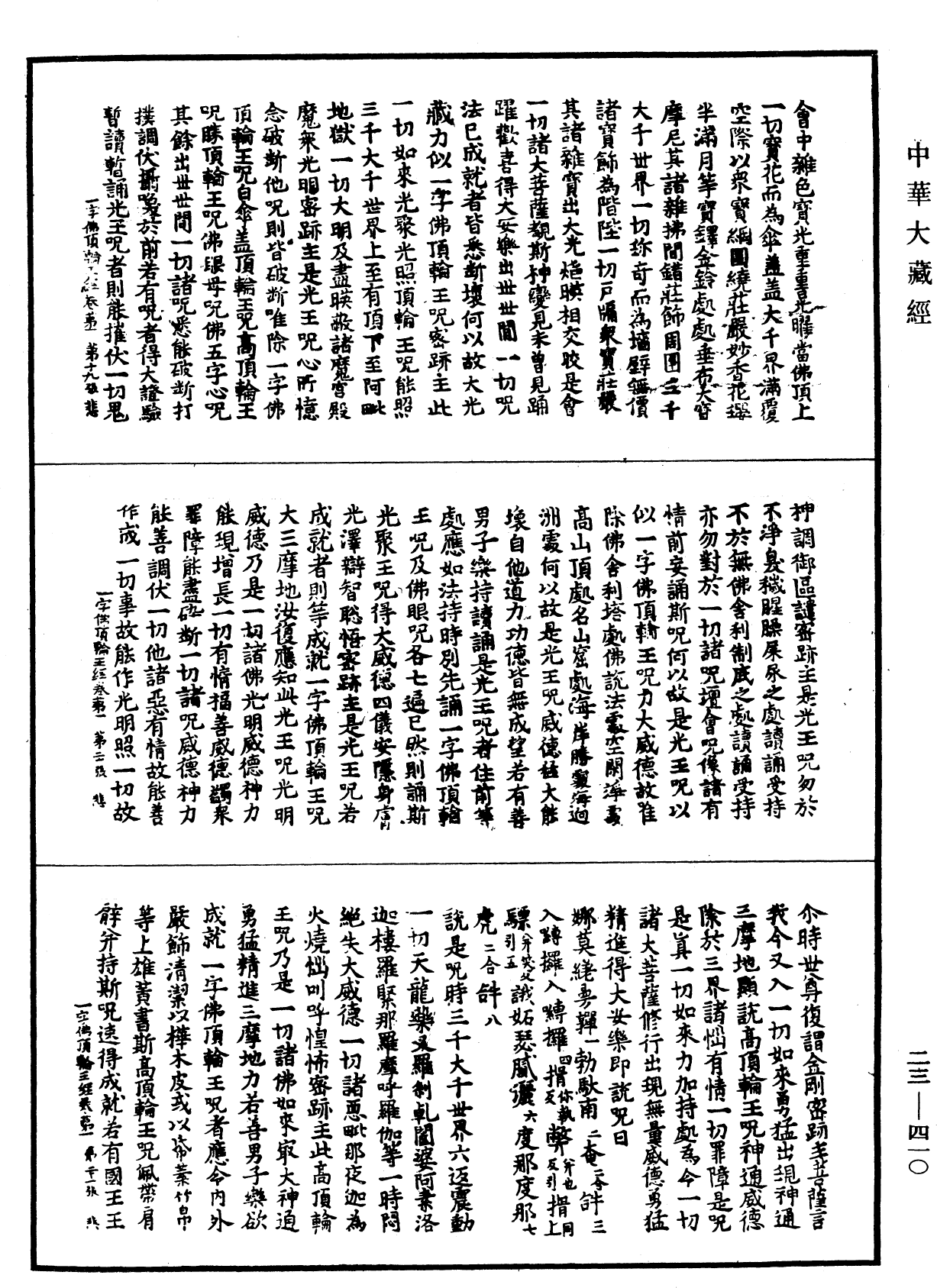 File:《中華大藏經》 第23冊 第410頁.png