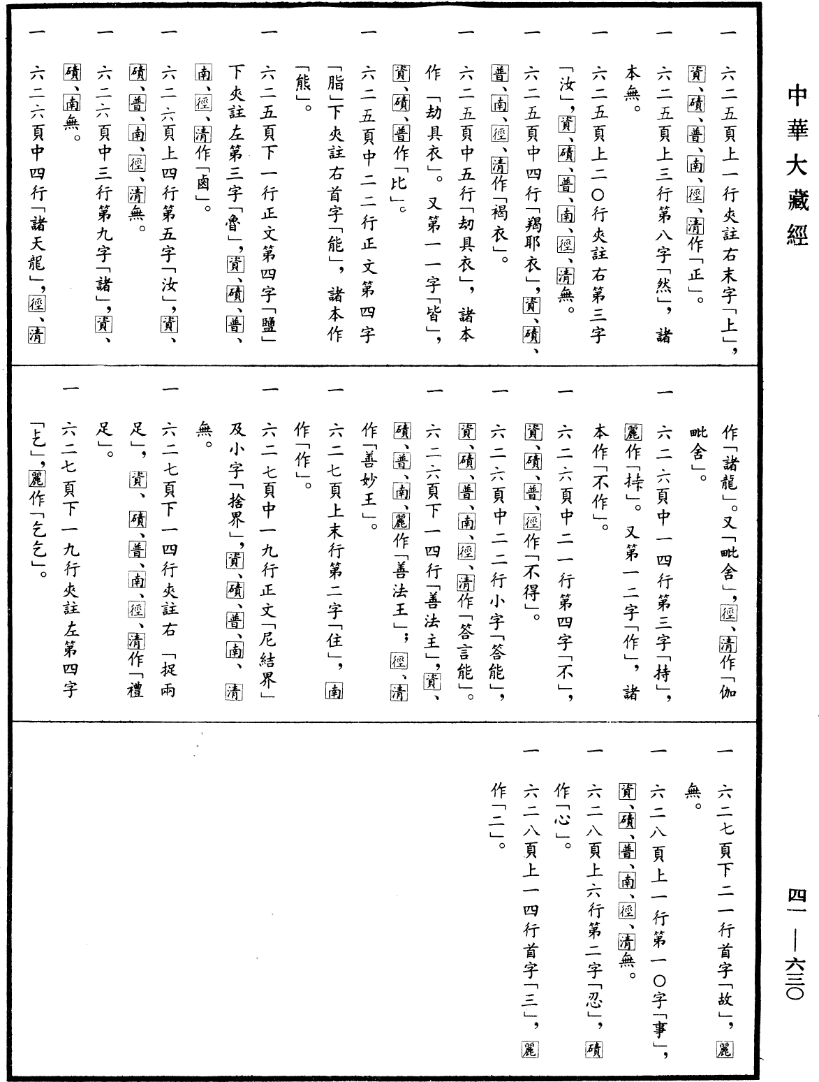 File:《中華大藏經》 第41冊 第630頁.png
