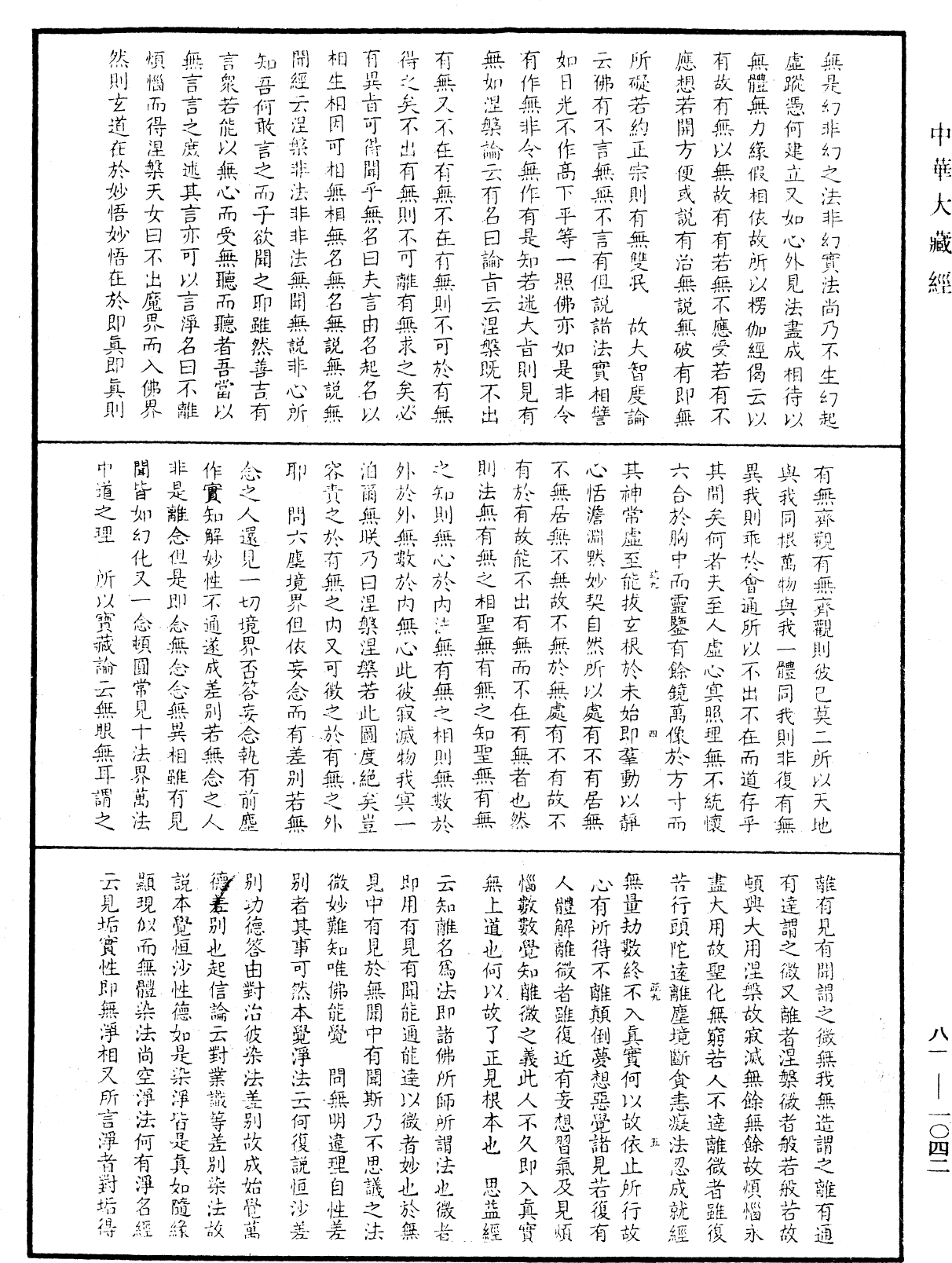 File:《中華大藏經》 第81冊 第1042頁.png