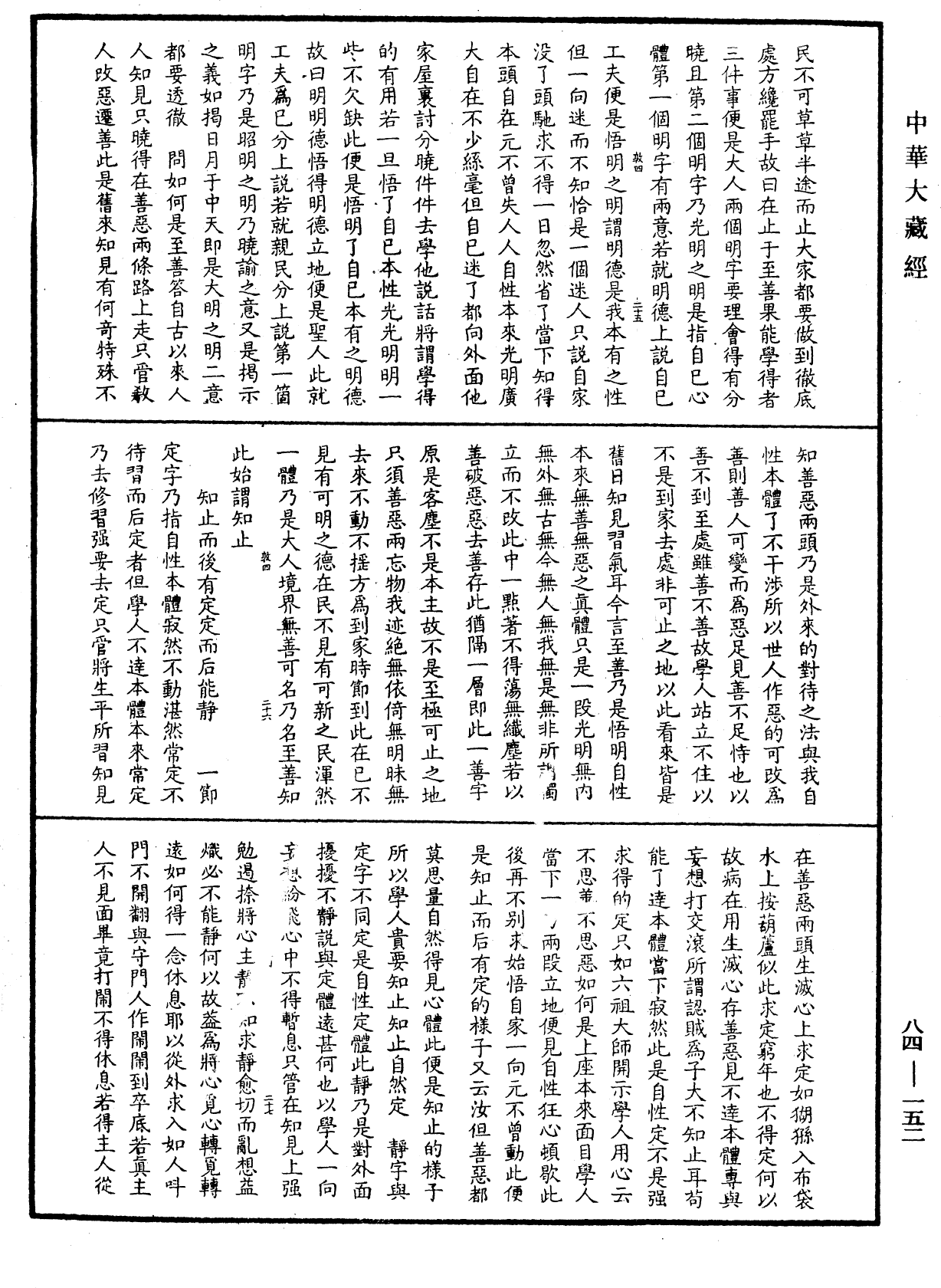 File:《中華大藏經》 第84冊 第0152頁.png