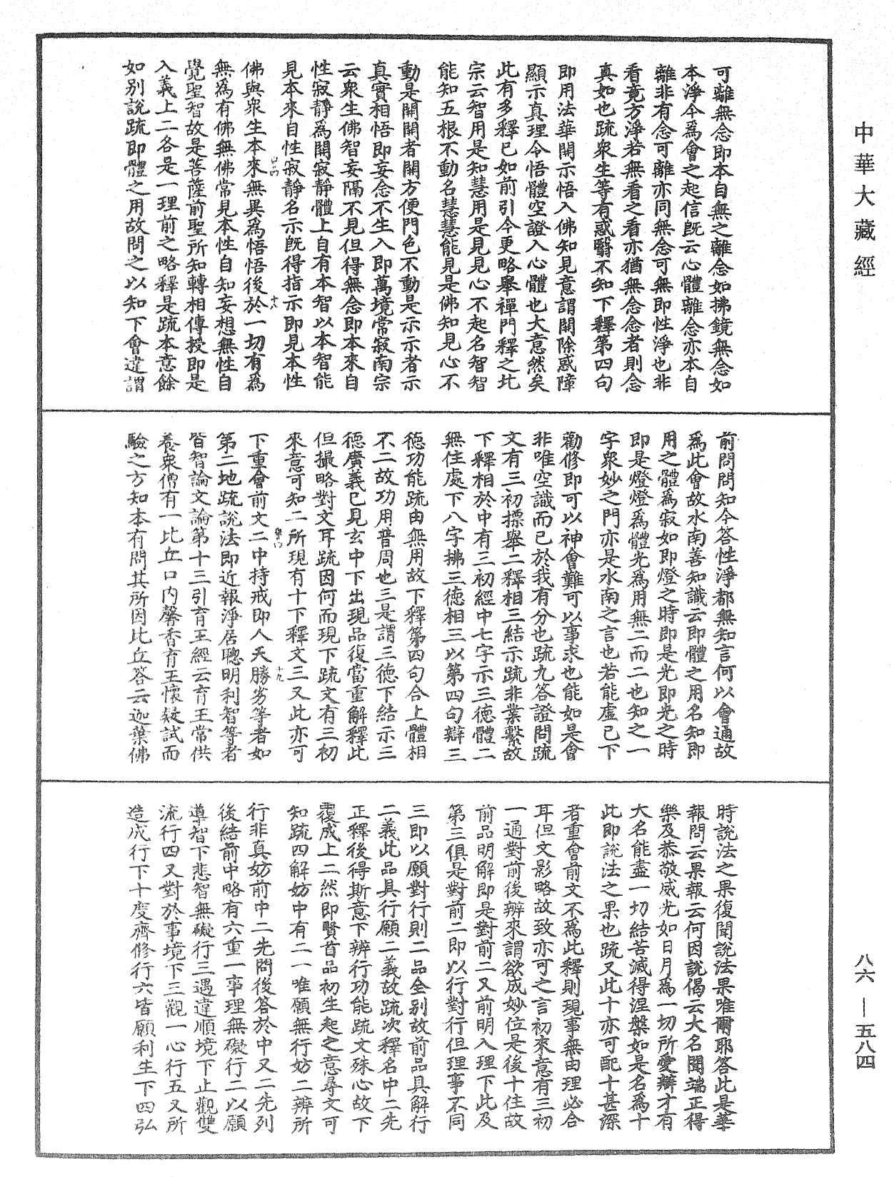 File:《中華大藏經》 第86冊 第0584頁.png