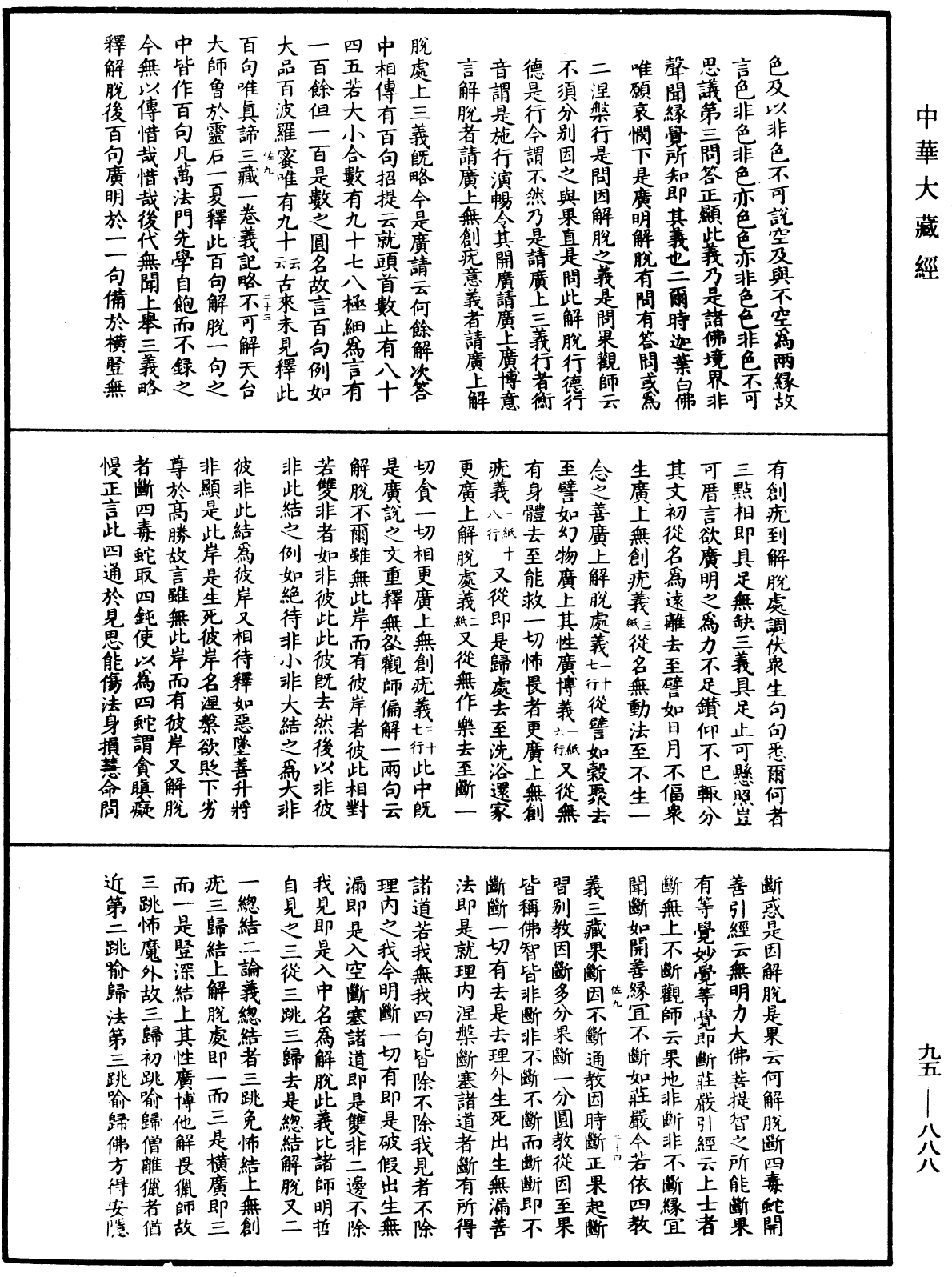 File:《中華大藏經》 第95冊 第888頁.png