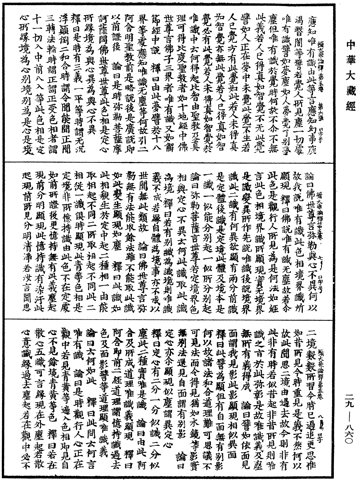 攝大乘論釋《中華大藏經》_第29冊_第0860頁