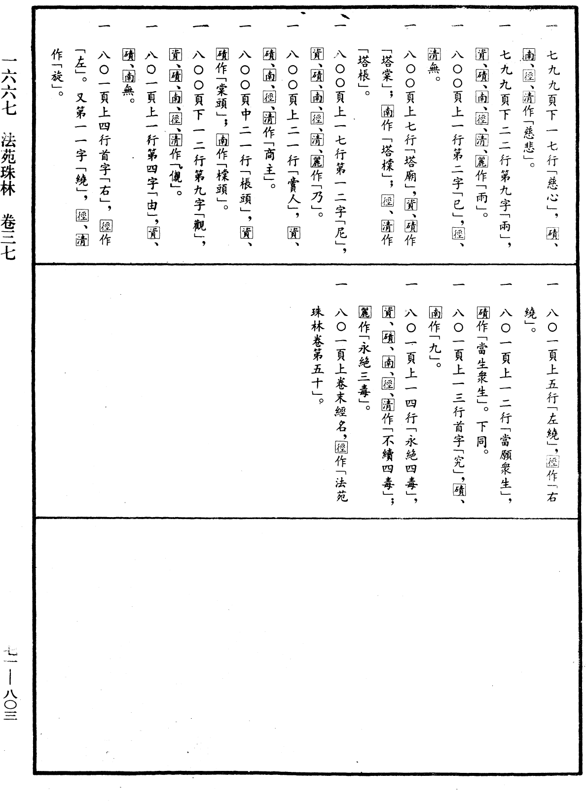 File:《中華大藏經》 第71冊 第803頁.png