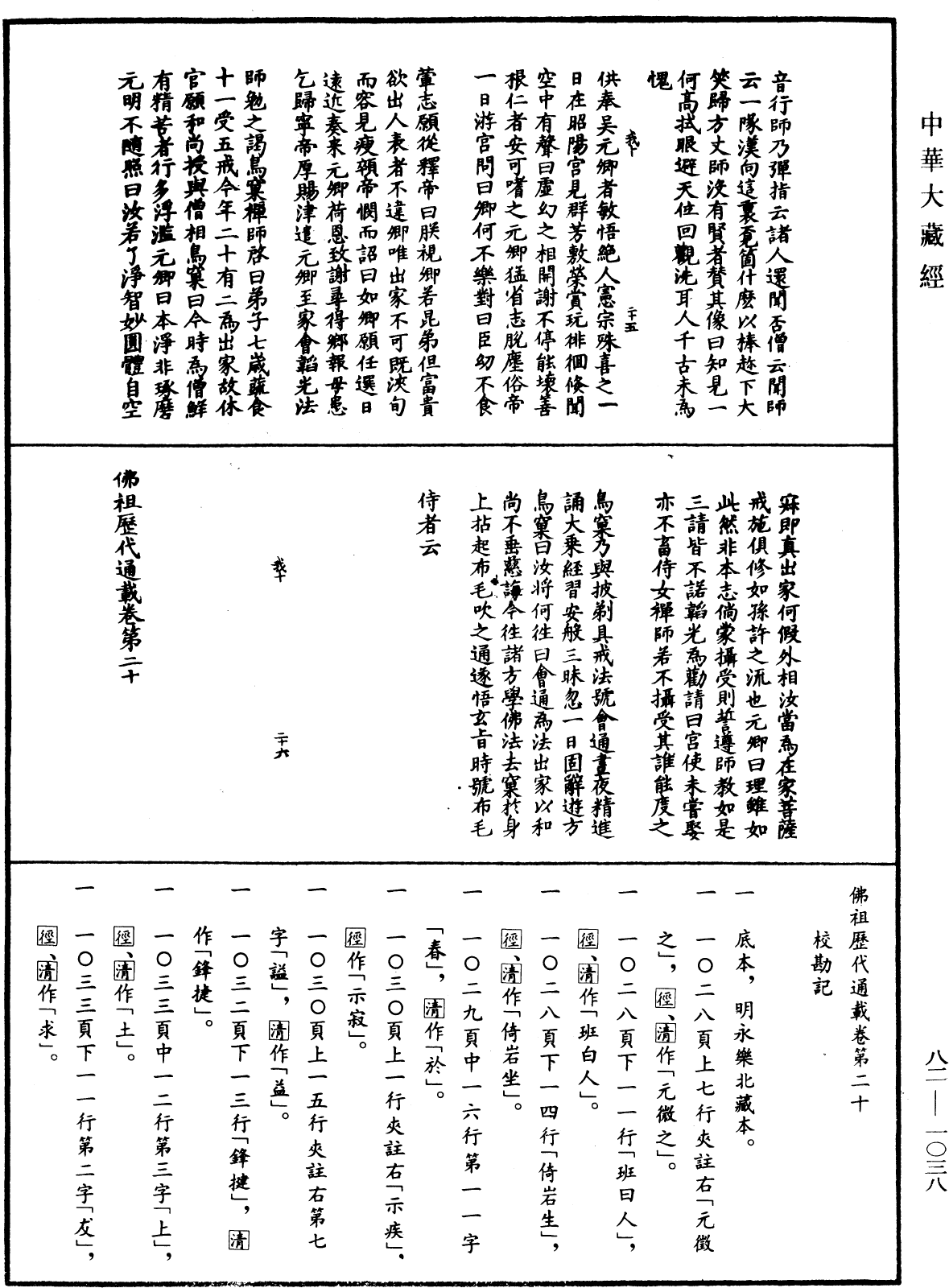 File:《中華大藏經》 第82冊 第1038頁.png