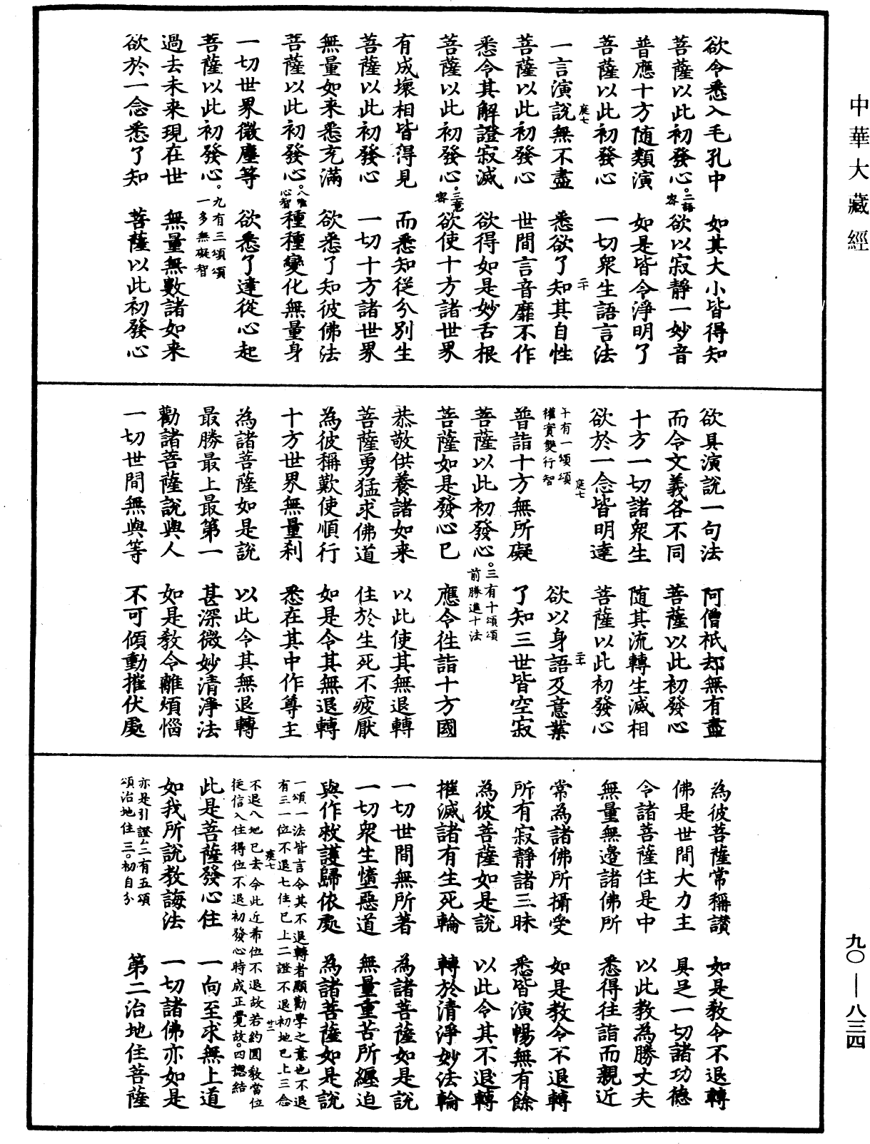 File:《中華大藏經》 第90冊 第834頁.png