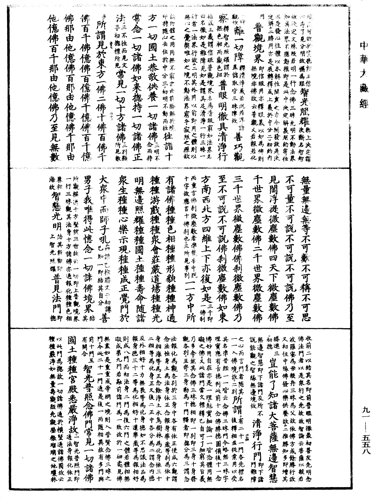 File:《中華大藏經》 第91冊 第0558頁.png