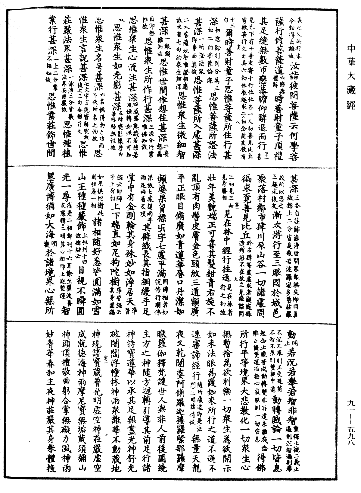 File:《中華大藏經》 第91冊 第0598頁.png