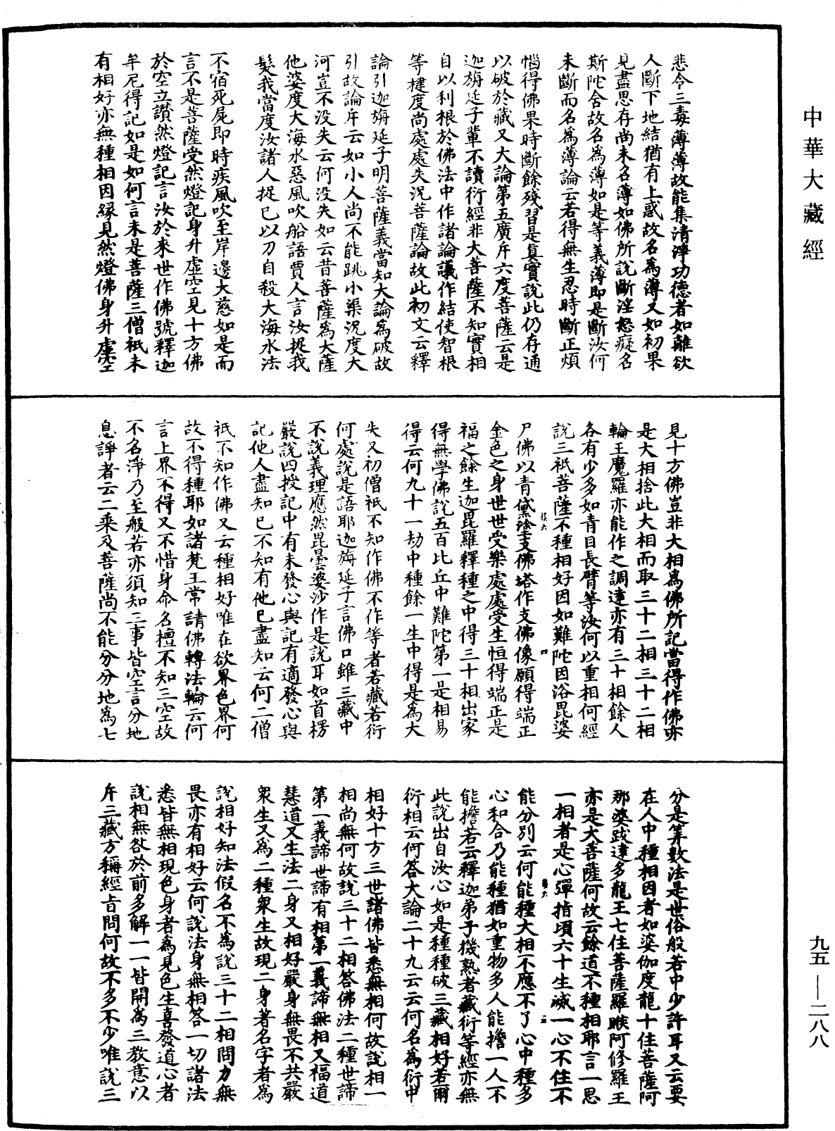 止觀輔行傳弘決《中華大藏經》_第95冊_第288頁