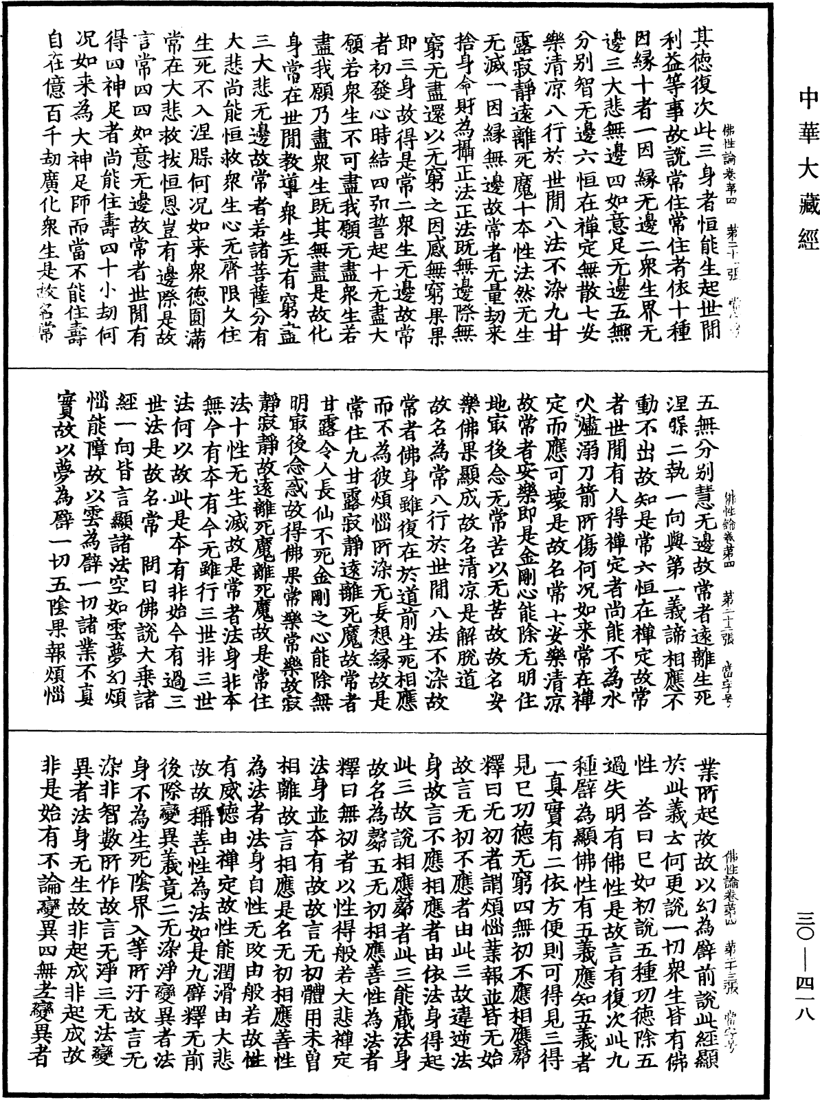 佛性論《中華大藏經》_第30冊_第0418頁
