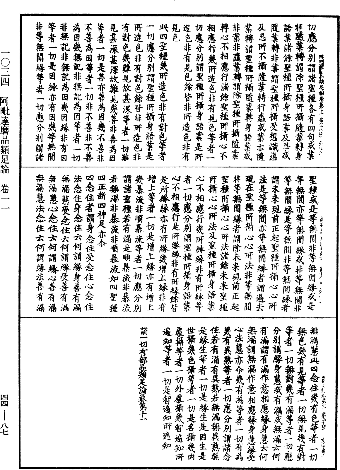 阿毗達磨品類足論《中華大藏經》_第44冊_第0087頁
