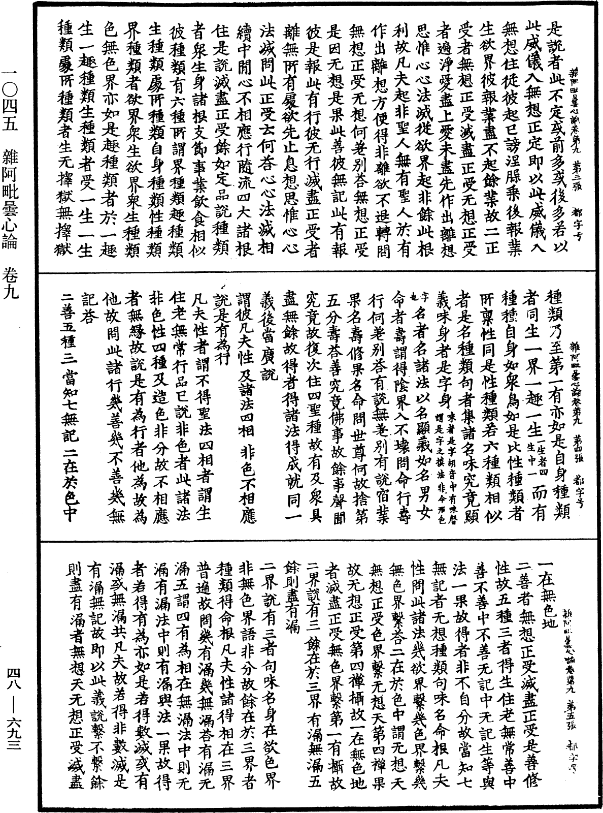 雜阿毗曇心論《中華大藏經》_第48冊_第0693頁