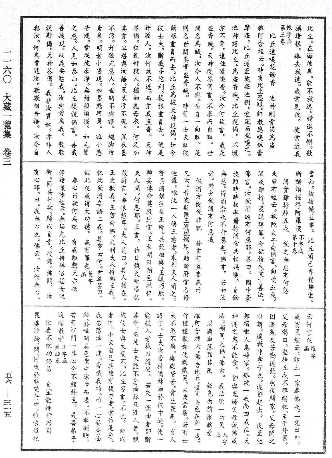 大藏一覽集《中華大藏經》_第56冊_第0315頁