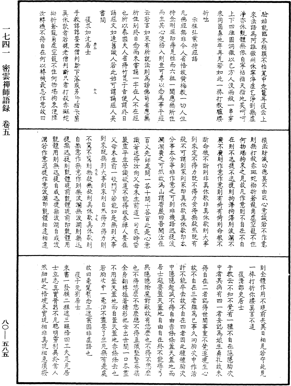 密雲禪師語錄《中華大藏經》_第80冊_第585頁