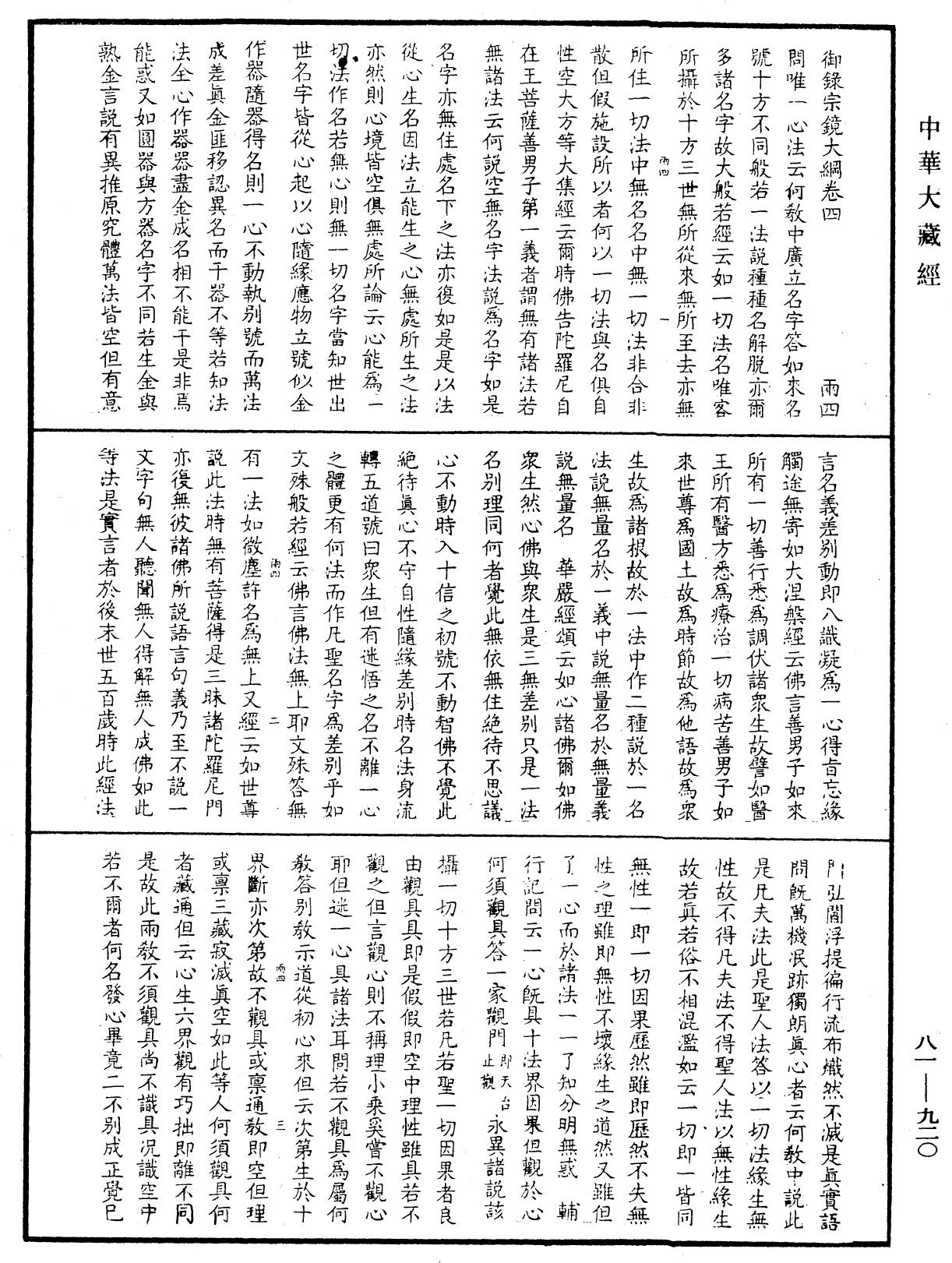 File:《中華大藏經》 第81冊 第0920頁.png