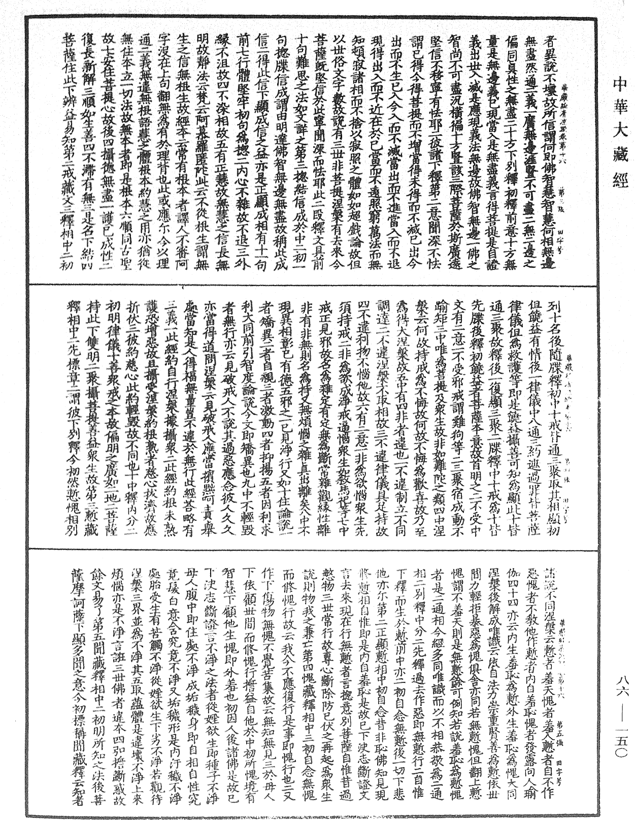 File:《中華大藏經》 第86冊 第0150頁.png