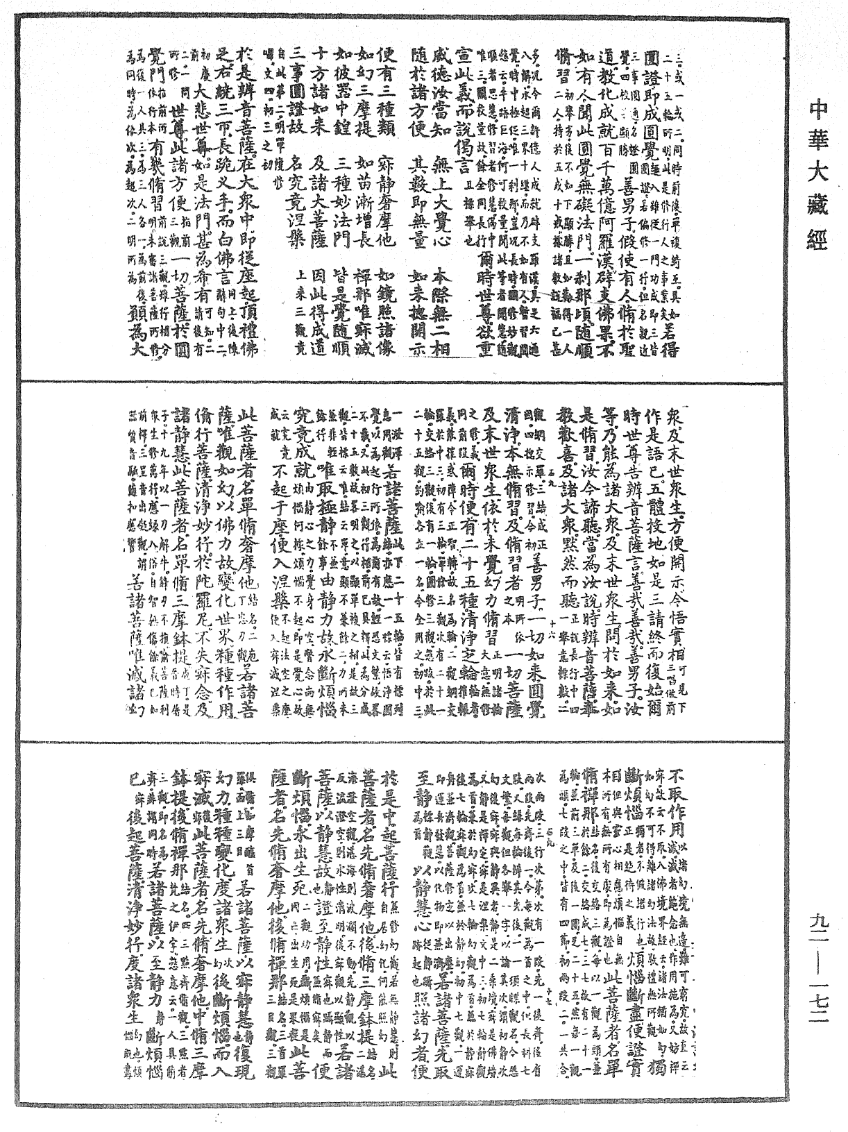 大方廣圓覺修多羅了義經略疏《中華大藏經》_第92冊_第172頁