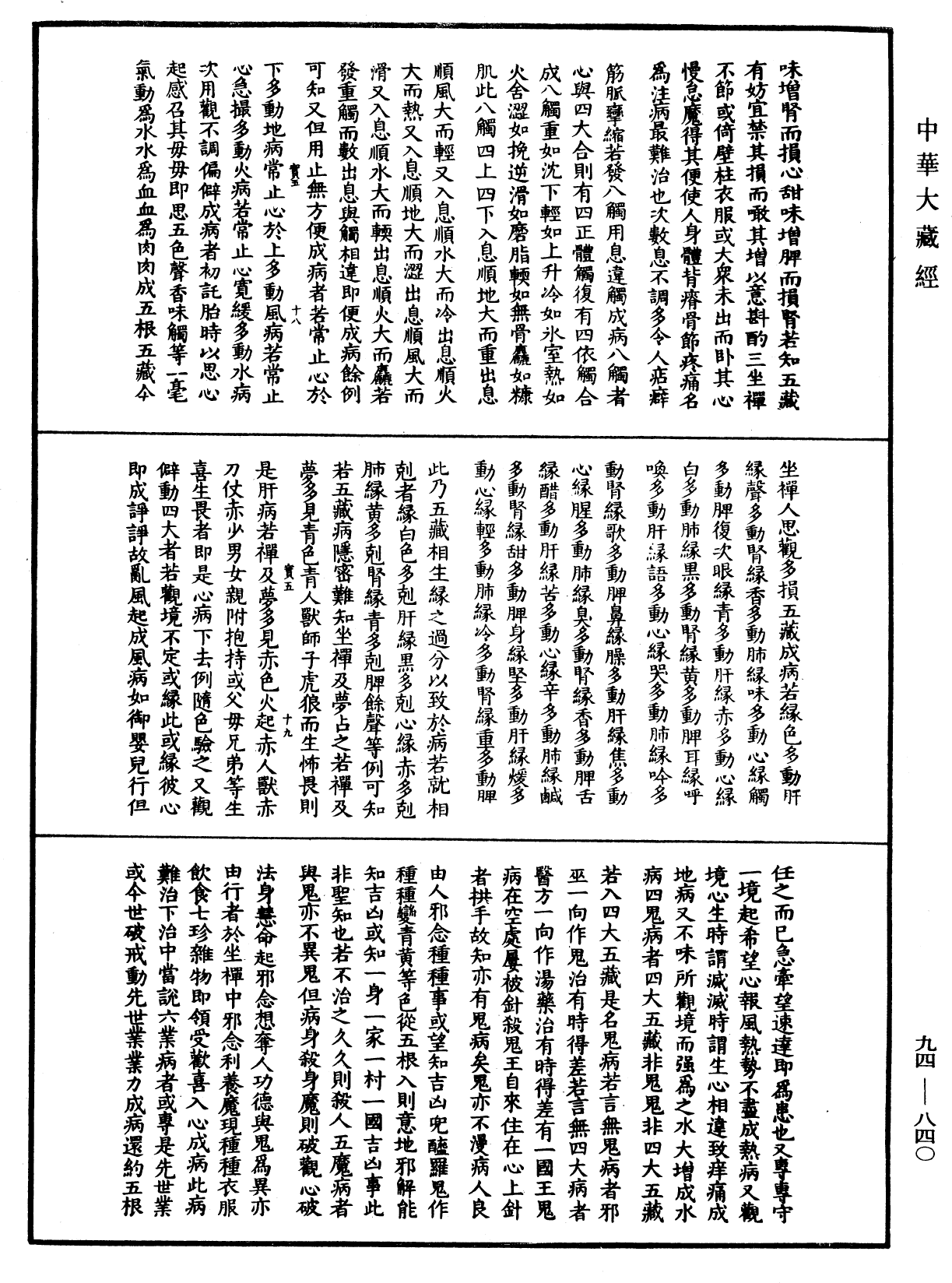 摩訶止觀《中華大藏經》_第94冊_第840頁