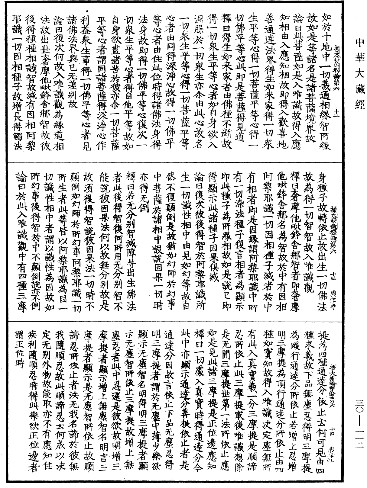 攝大乘論釋論《中華大藏經》_第30冊_第0112頁