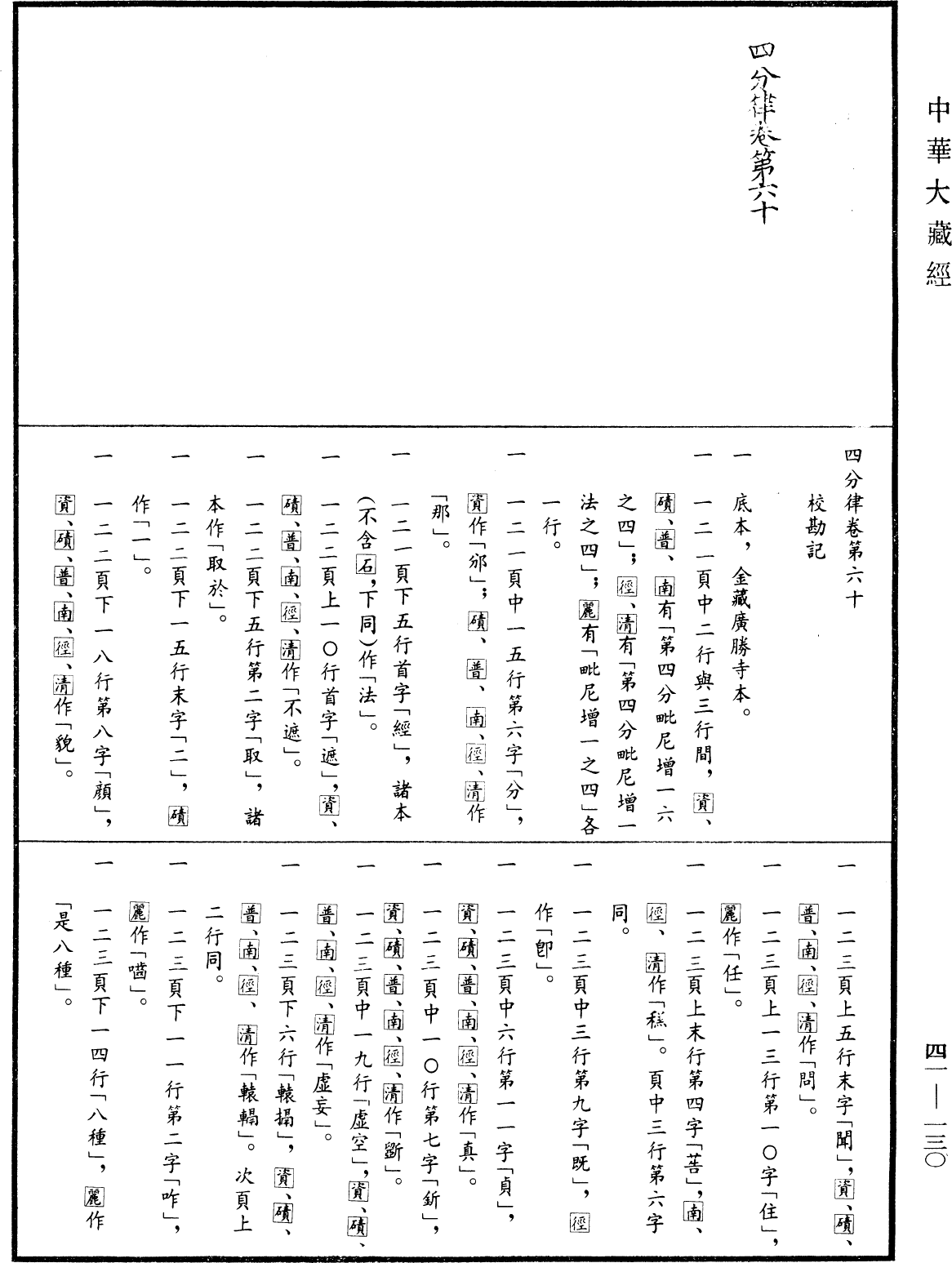 File:《中華大藏經》 第41冊 第130頁.png