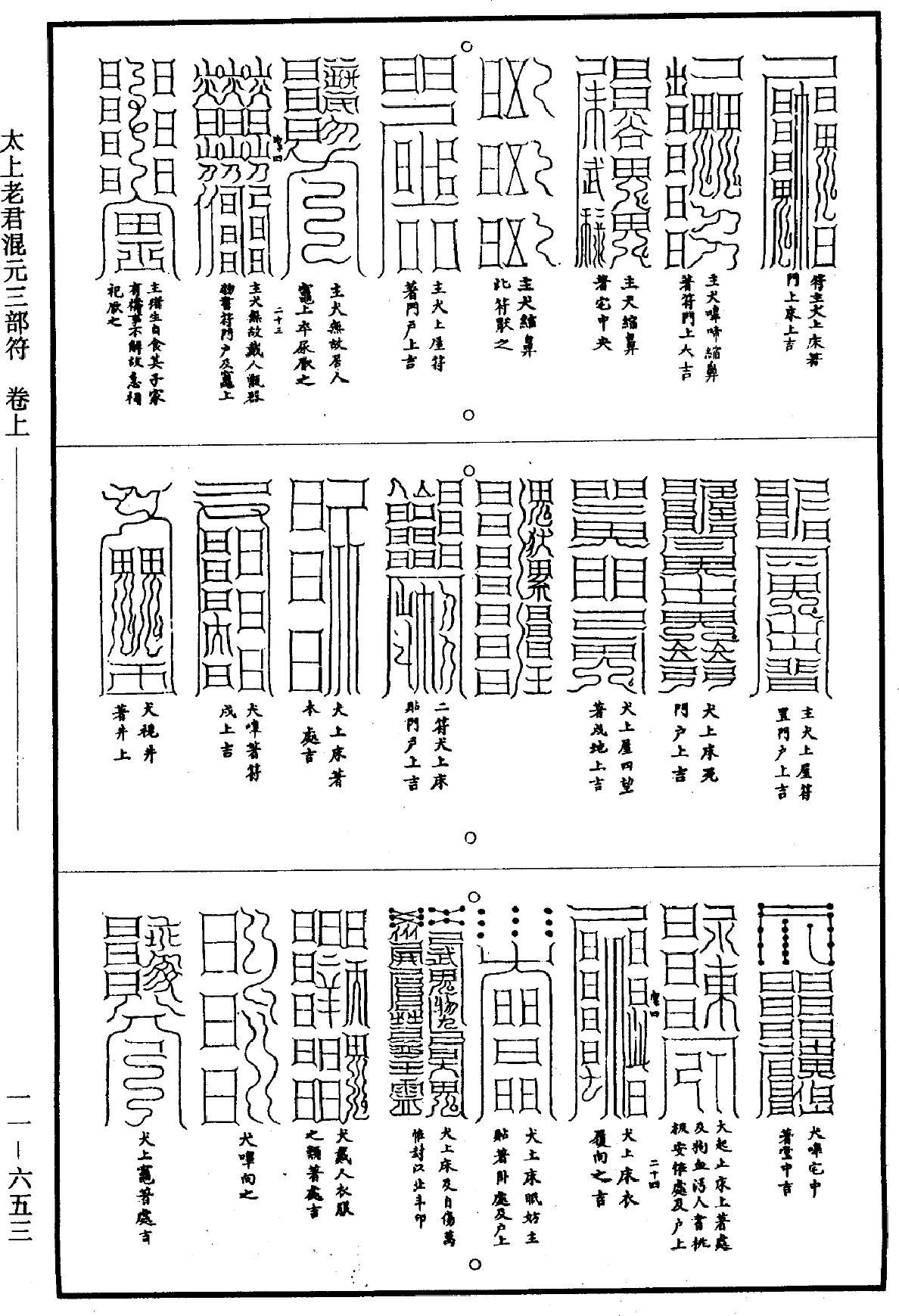 太上老君混元三部符《道藏》第11冊_第653頁