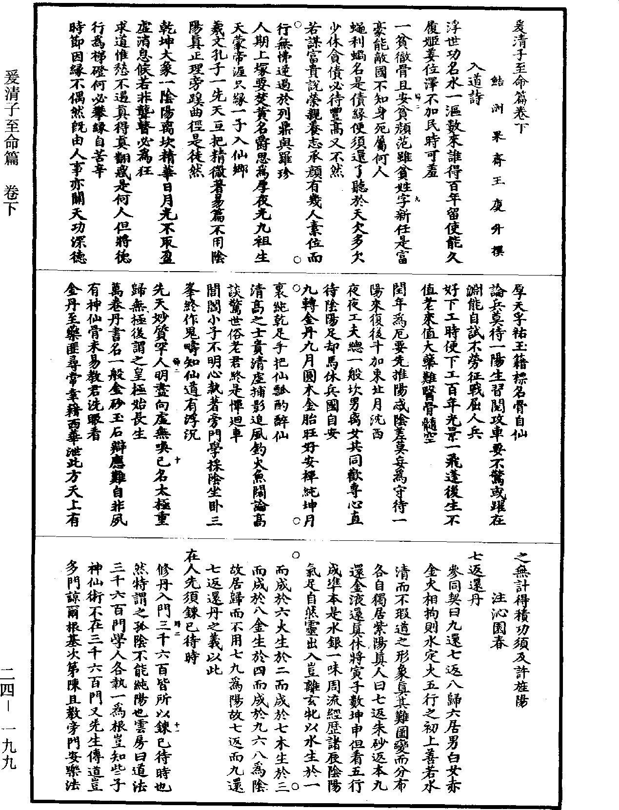 爰清子至命篇《道藏》第24冊_第199頁