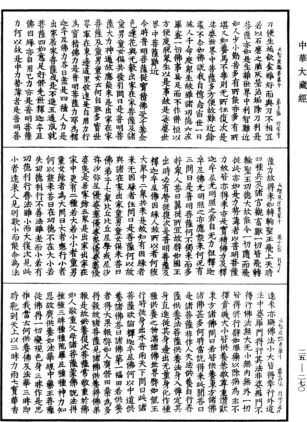 File:《中華大藏經》 第25冊 第270頁.png