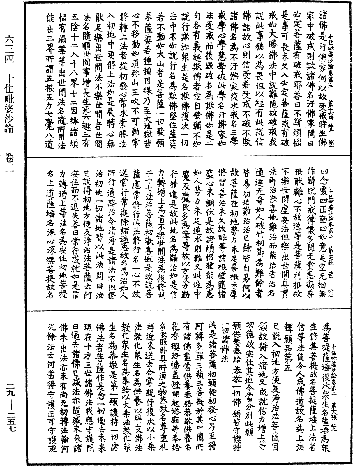 十住毗婆沙論《中華大藏經》_第29冊_第0257頁