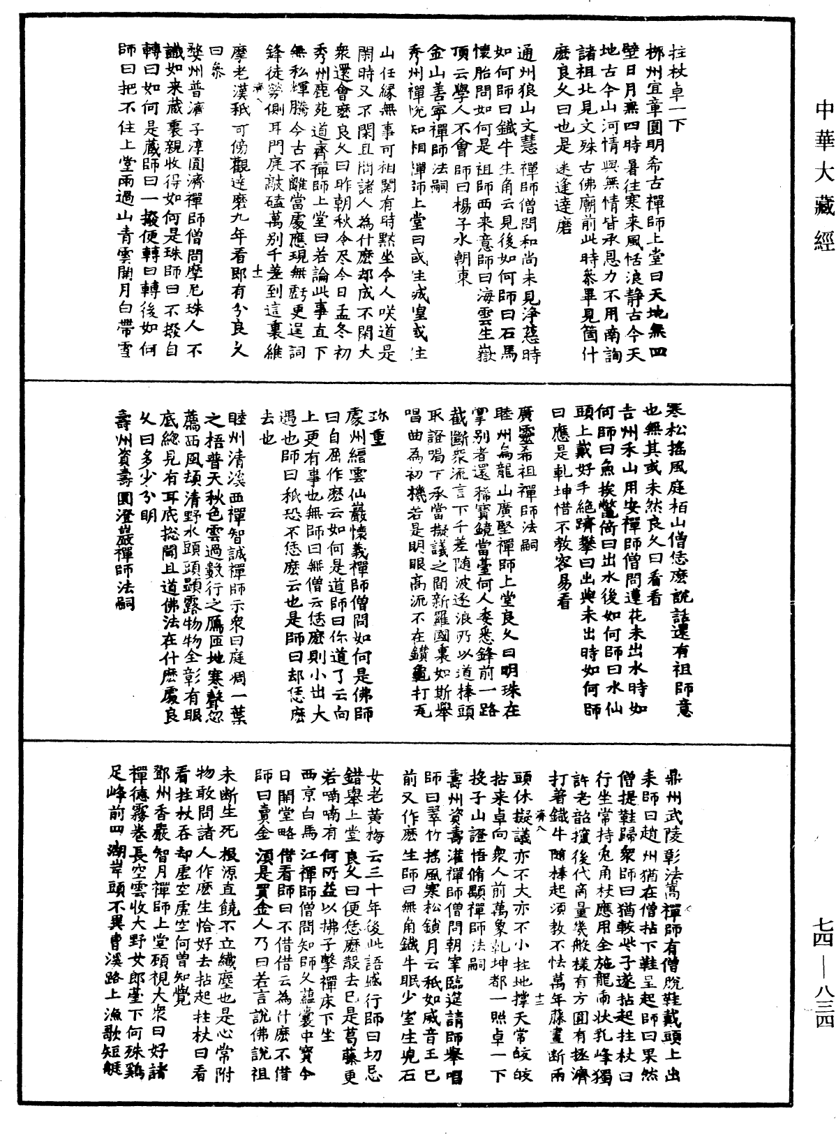 續傳燈錄《中華大藏經》_第74冊_第834頁