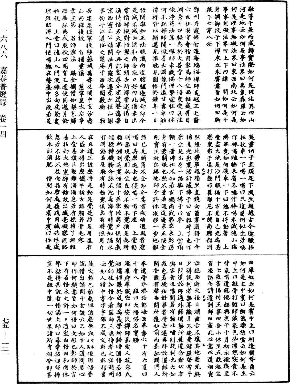 嘉泰普燈錄《中華大藏經》_第75冊_第121頁