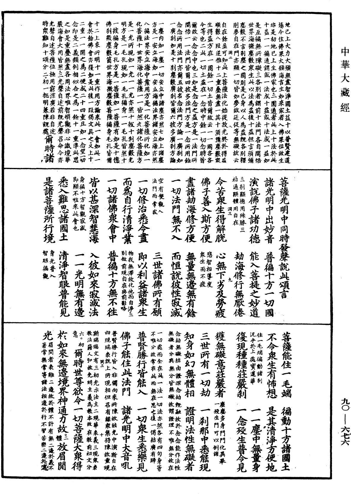 File:《中華大藏經》 第90冊 第676頁.png