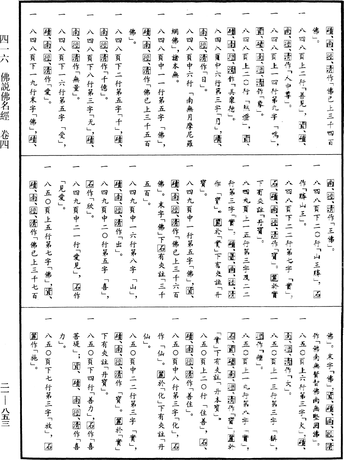 File:《中華大藏經》 第21冊 第853頁.png