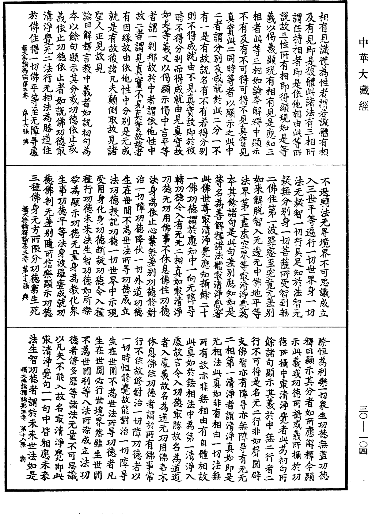 攝大乘論釋論《中華大藏經》_第30冊_第0104頁