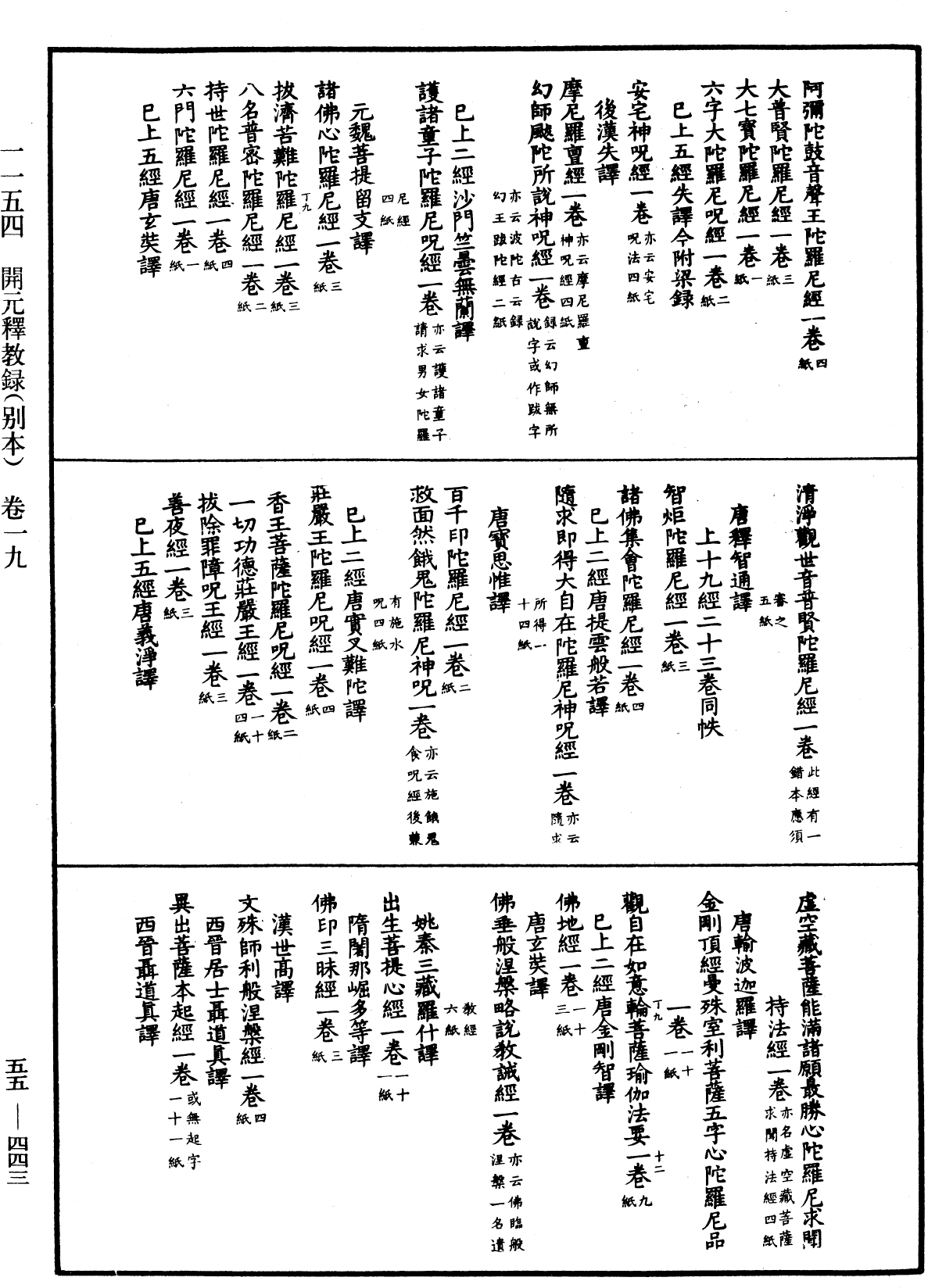 開元釋教錄《中華大藏經》_第55冊_第443頁