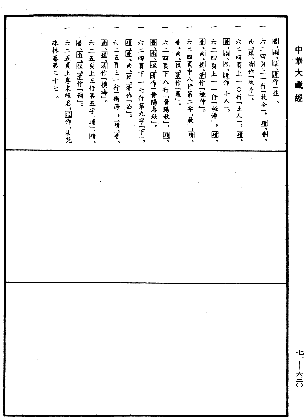 File:《中華大藏經》 第71冊 第630頁.png