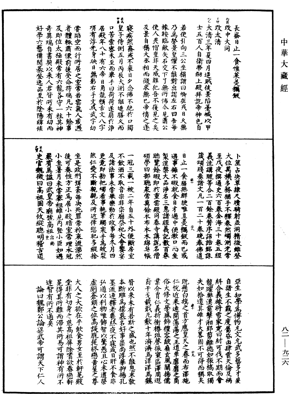 佛祖歷代通載《中華大藏經》_第82冊_第0926頁