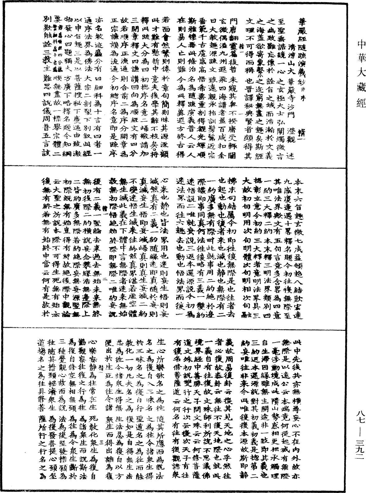 華嚴經隨疏演義鈔(別本)《中華大藏經》_第87冊_第0392頁