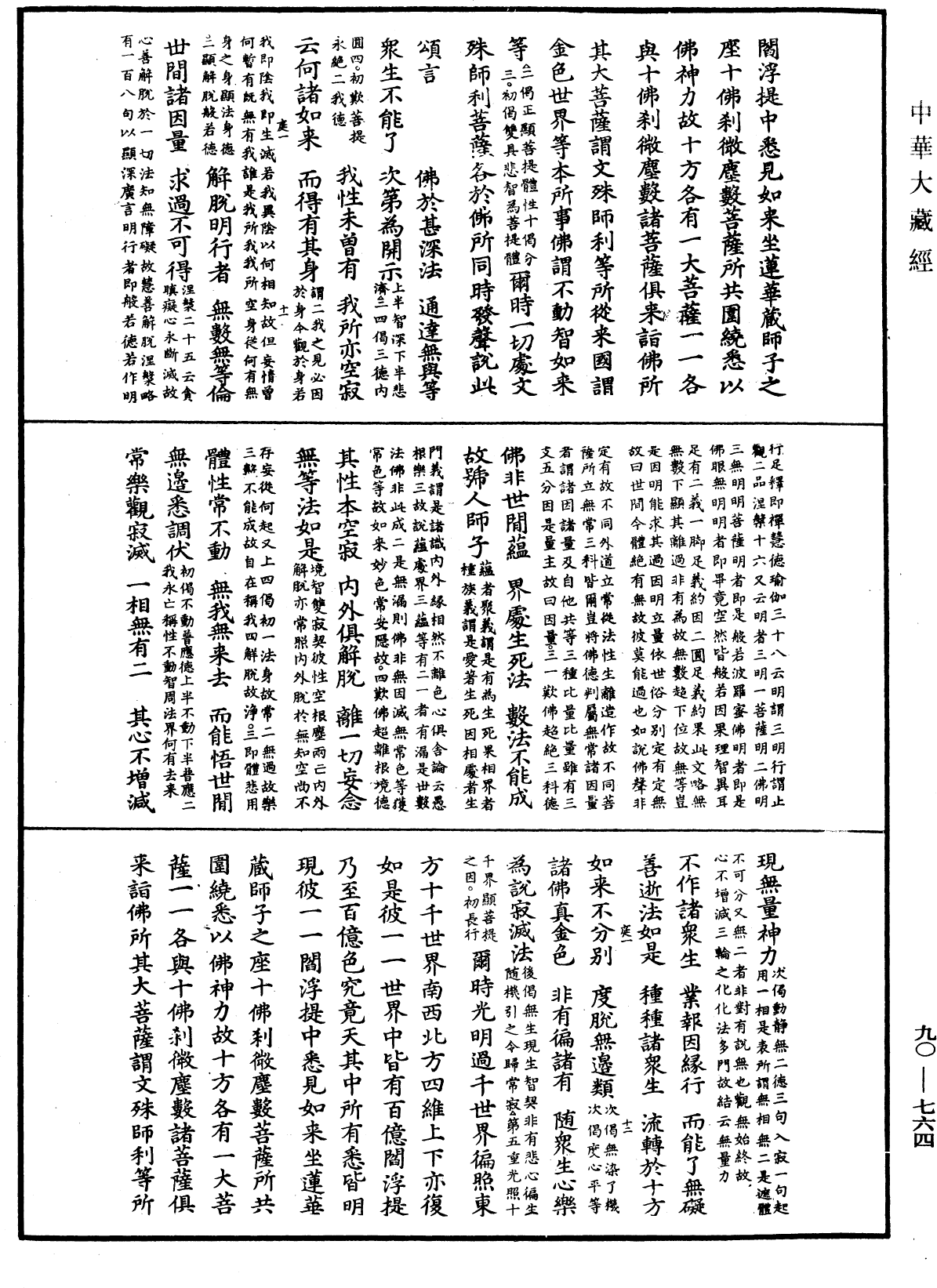 File:《中華大藏經》 第90冊 第764頁.png