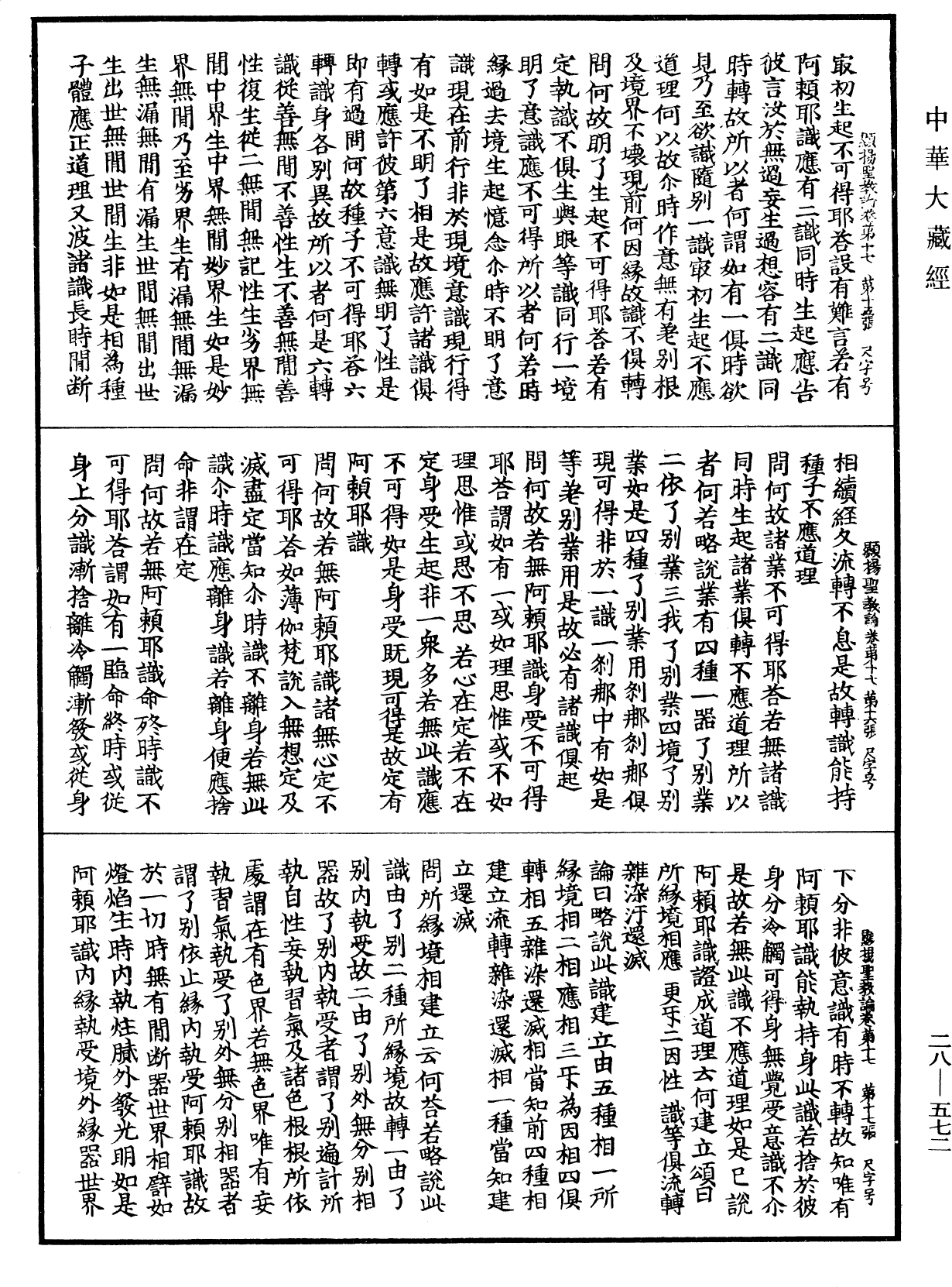 顯揚聖教論《中華大藏經》_第28冊_第0572頁