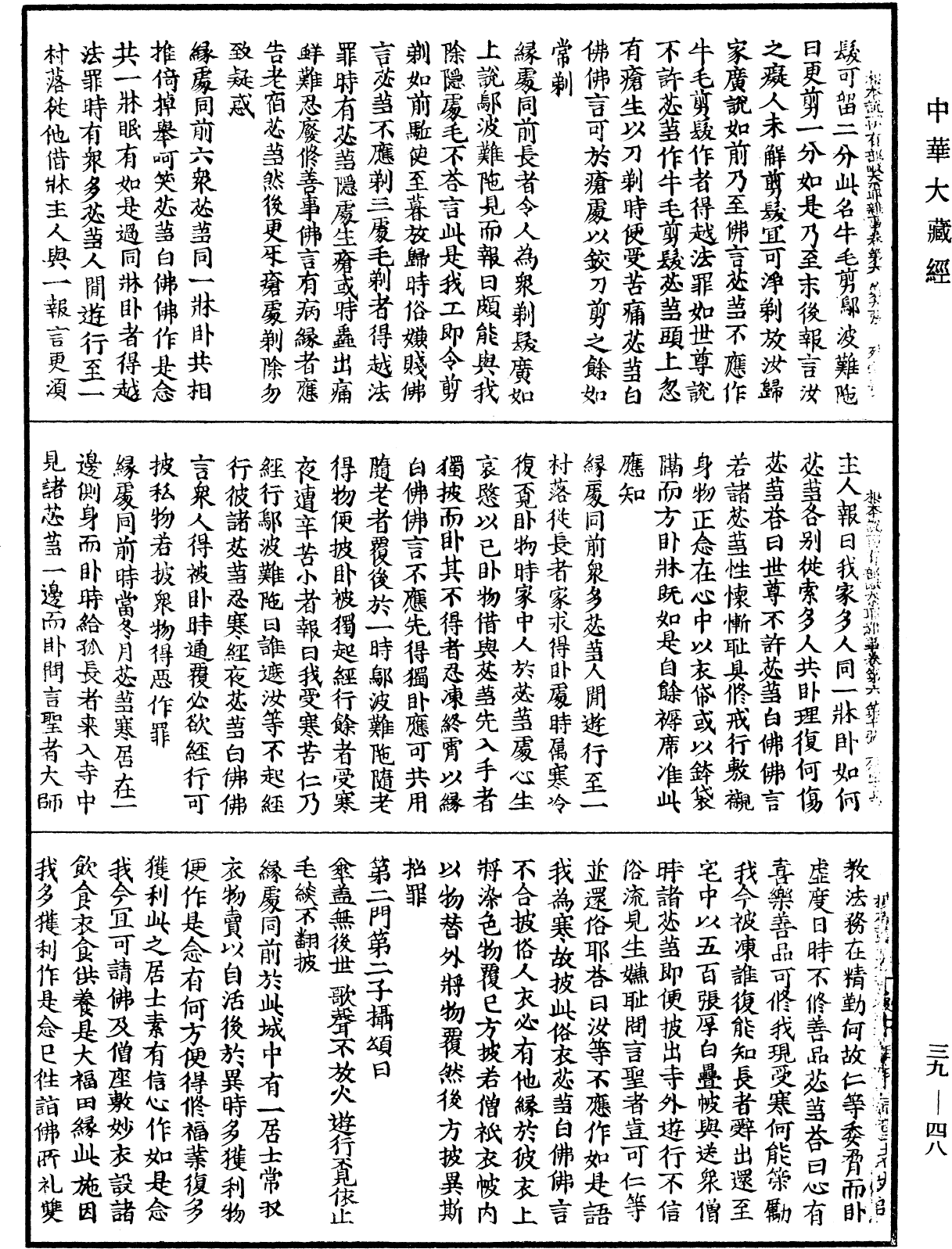 File:《中華大藏經》 第39冊 第0048頁.png