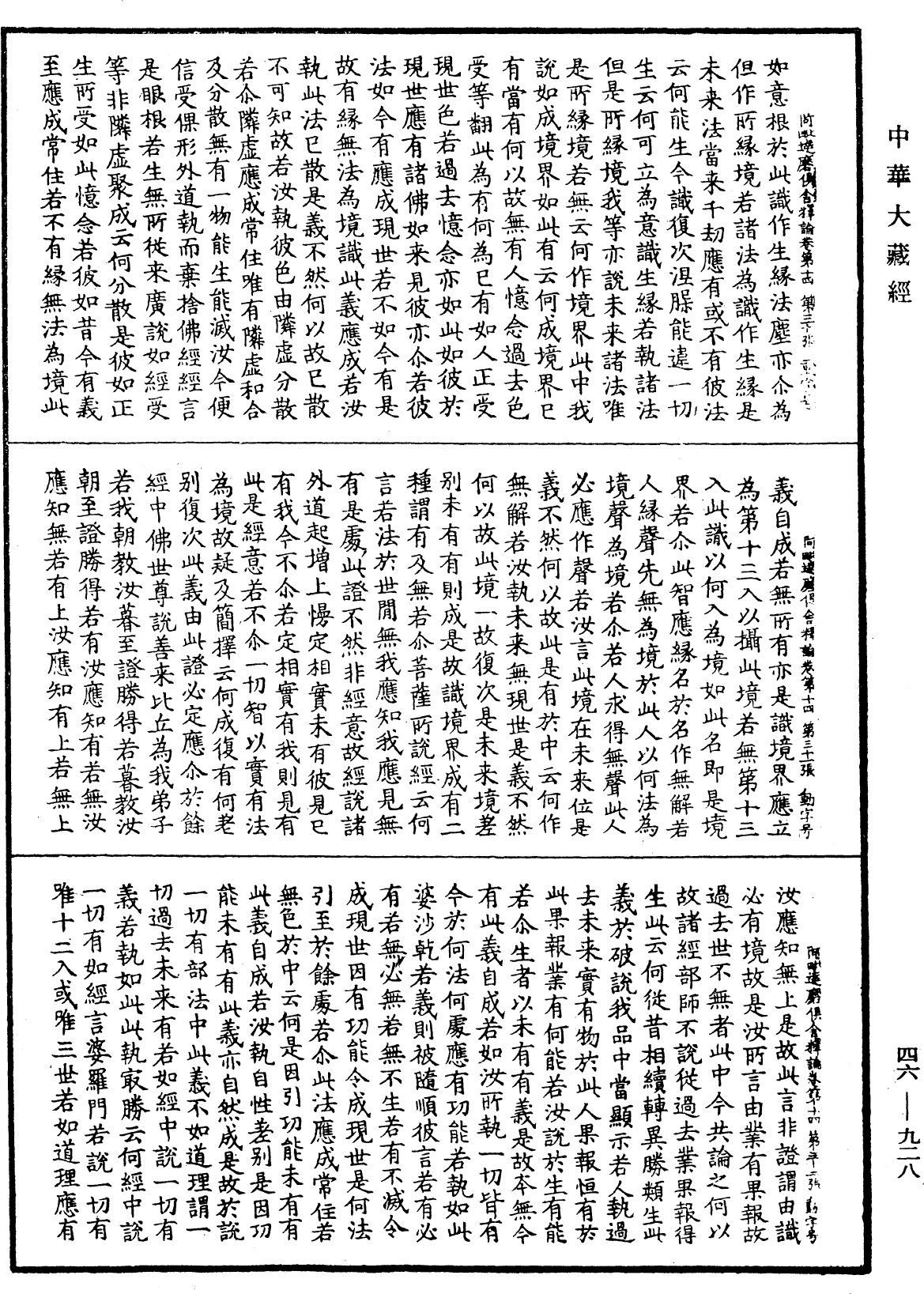 阿毗達磨俱舍釋論《中華大藏經》_第46冊_第0928頁