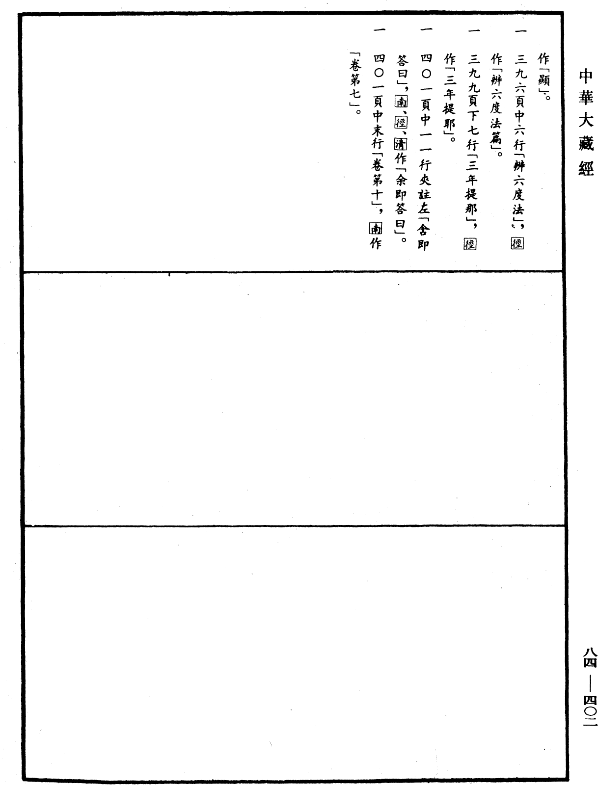翻译名义集《中华大藏经》_第84册_第0402页