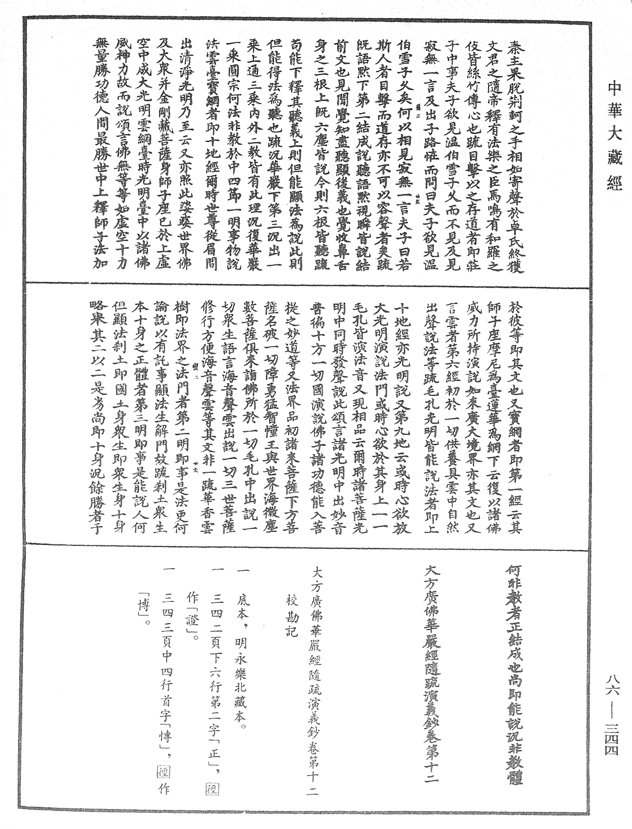 File:《中華大藏經》 第86冊 第0344頁.png