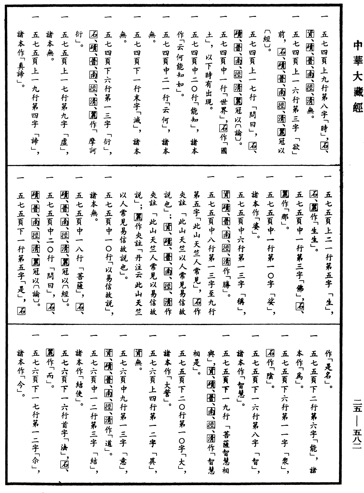 File:《中華大藏經》 第25冊 第582頁.png