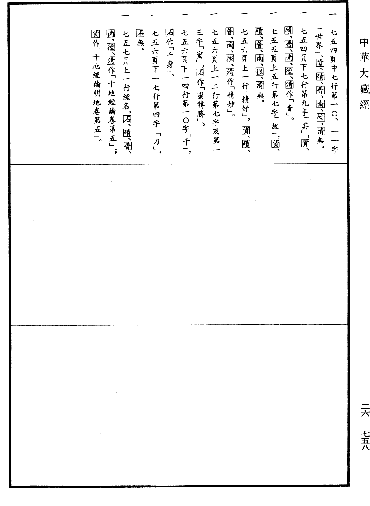 File:《中華大藏經》 第26冊 第758頁.png