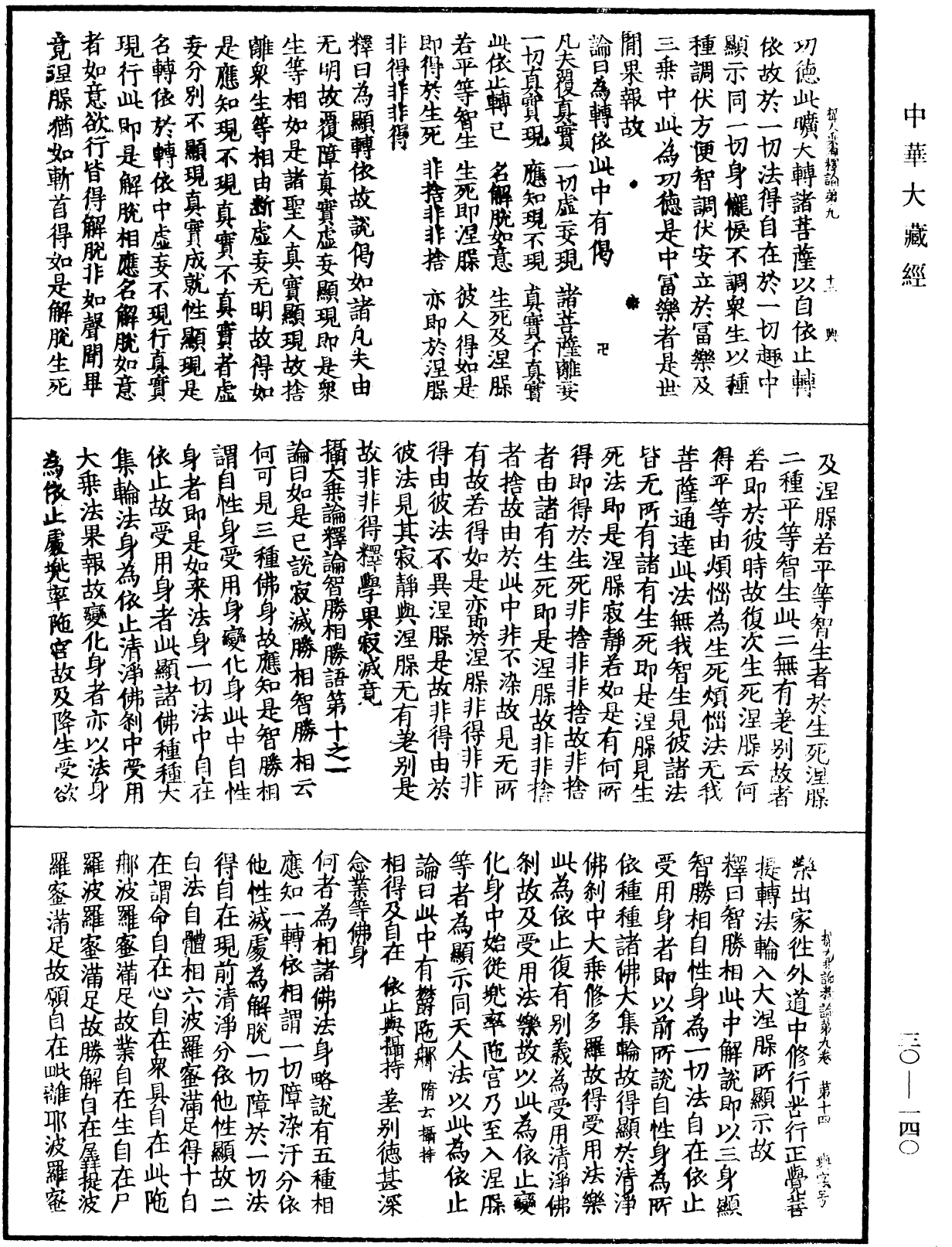 攝大乘論釋論《中華大藏經》_第30冊_第0140頁