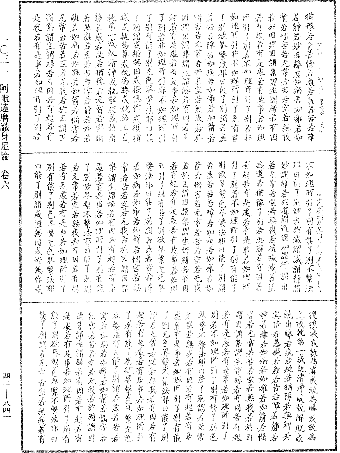 阿毗達磨識身足論《中華大藏經》_第43冊_第841頁