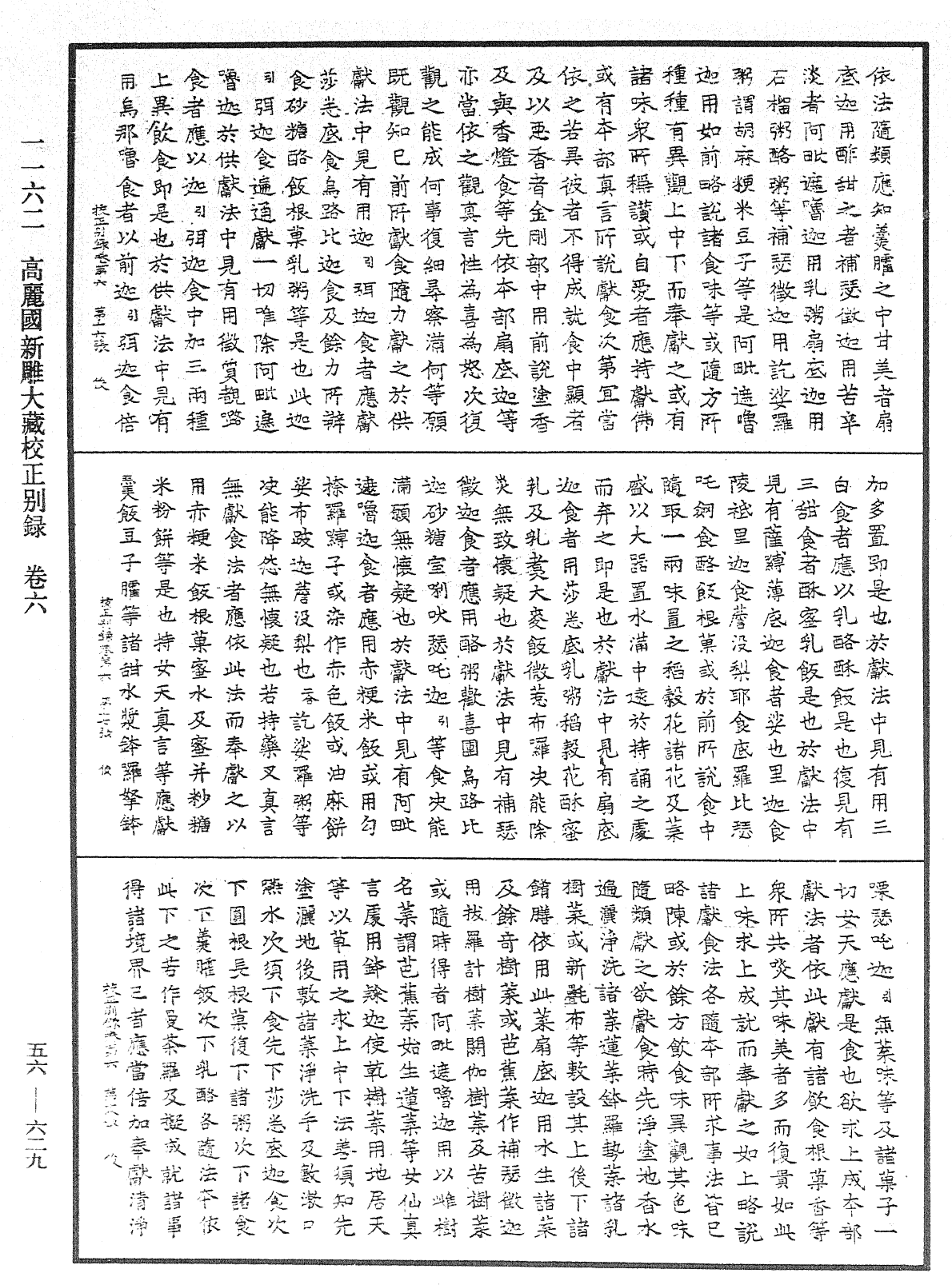 高麗國新雕大藏校正別錄《中華大藏經》_第56冊_第0629頁