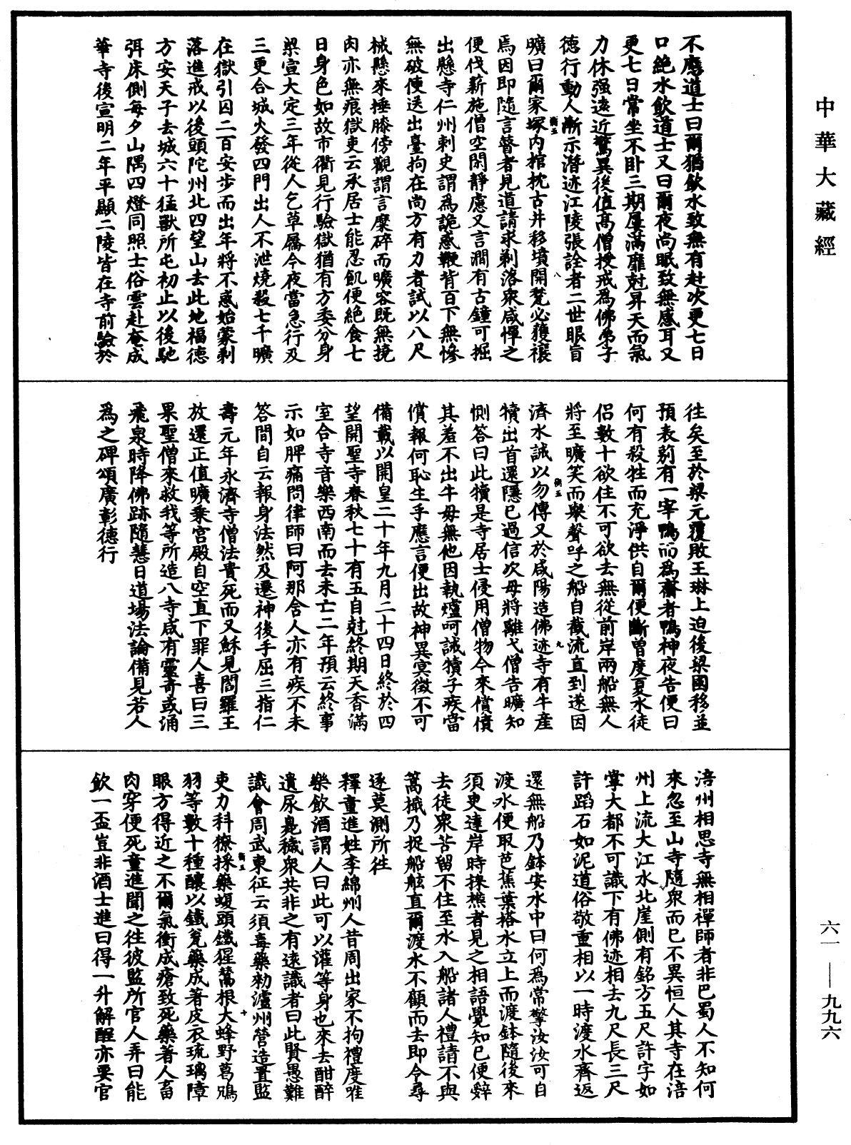 File:《中華大藏經》 第61冊 第0996頁.png