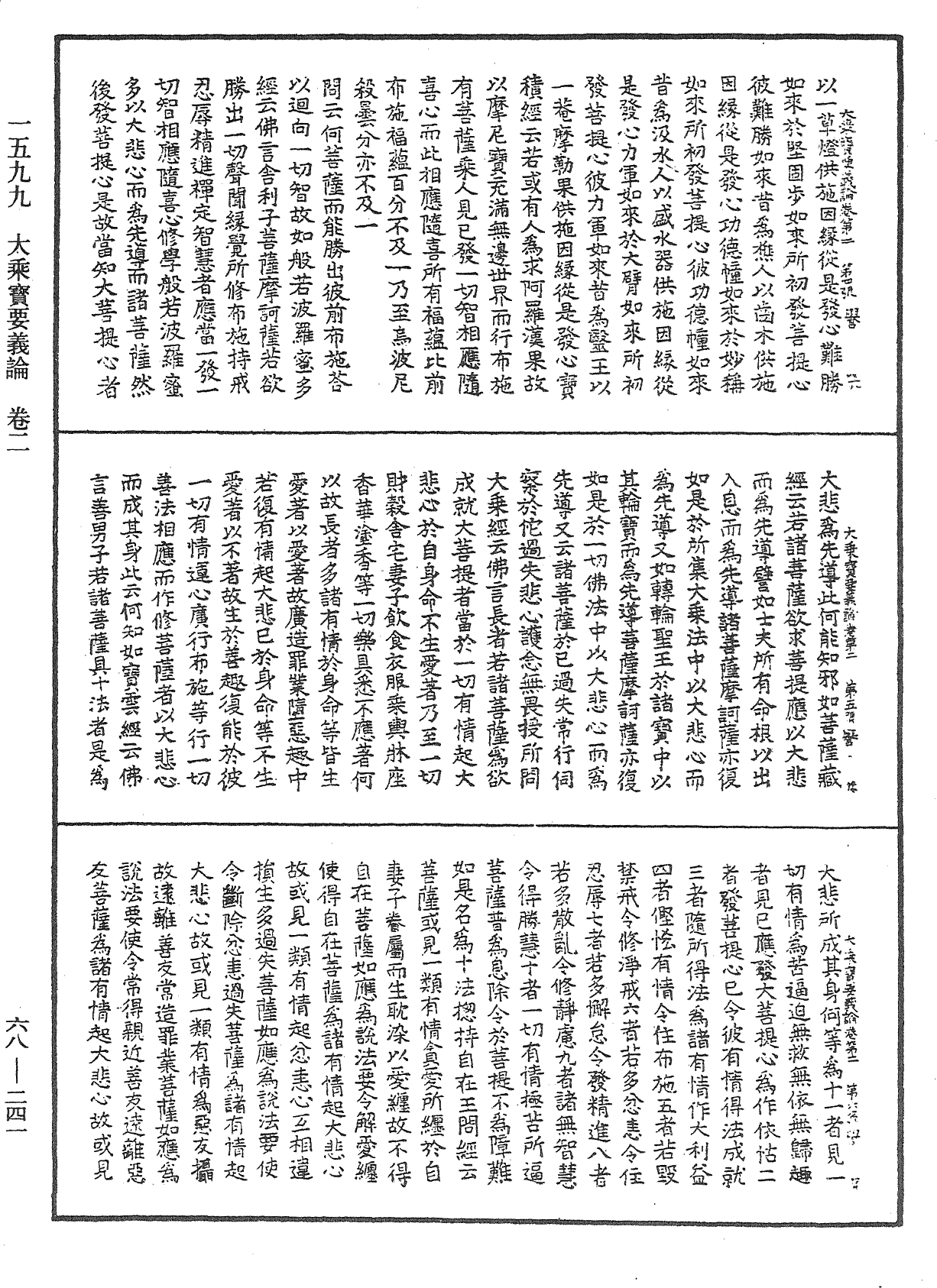 大乘寶要義論《中華大藏經》_第68冊_第0241頁